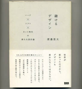 融けるデザイン ハード×ソフト×ネット時代の新たな設計論 渡邊恵太(著) ビー・エヌ・エヌ新社 BNN