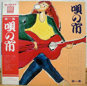 唄の市 第一集【1972年 国内盤LP 帯付】Elec Records LP-1002 (六文銭 小室等 泉谷しげる 吉田拓郎 宮島ゆき 古井戸 仲井戸麗市 Various