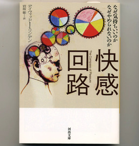 快感回路 なぜ気持ちいいのかなぜやめられないのか デイヴィッド・J・リンデン/著 岩坂彰/訳 河出文庫 リ3-1