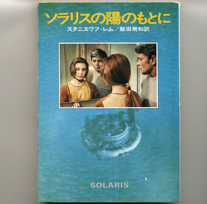 ソラリスの陽のもとに スタニスワフ・レム【ハヤカワ文庫 SF237】飯田規和/訳 (早川書房 SOLARIS