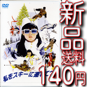 私をスキーに連れてって★送料１４０円～★新品未開封ＤＶＤ★原田知世/三上博史/沖田浩之/原田貴和子/鳥越マリ/竹中直人/田中邦衛　驫