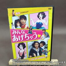 みんなあげちゃう('85にっかつ)　DVD版　レア　希少_画像1