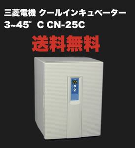 【本日限定価格 】三菱電機 クールインキュベーター 3～45℃ CN-25C 容量25L 孵化器