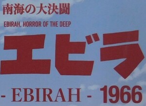 復刻版エビラ　ソフビ組み立てキット　東宝ゴジラ南海の大決闘1966/ZOMODELS:2022