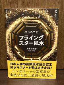 2017年 初版 帯付き はじめての フライングスター風水 風水マスター ビジネス 金運アップ 富裕層 命 運勢 エネルギー