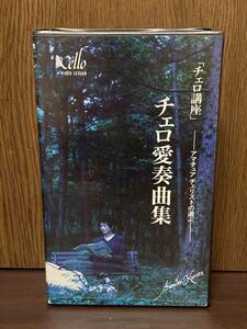 チェロ 講座 2巻組 セット アマチュアチェリストの選ぶ チェロ 愛奏曲集 VHS ビデオ テープ 講師 倉田澄子 プレリュード 白鳥 楽器 音色