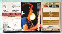 【希少 カセットテープ中古 】 吉田拓郎 TAKURO TOUR 1979 2本組 1979年盤 拓郎ツアー 45P-9001①~②＋TOUR 1979 Vol.2 落陽_画像5