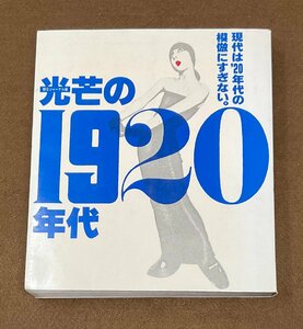 §A311　光芒の1920年代　-現代は’20年代の模倣にすぎない-　朝日ジャーナル編　1983初版