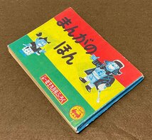 ▼小学一年生ふろく まんがのほん 昭和31年9月 レトロ_画像2