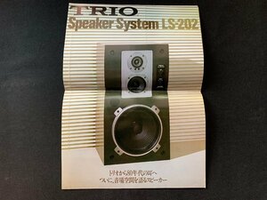 ▼カタログ TRIO トリオ スピーカーシステム LS-202 昭和54年7月20日