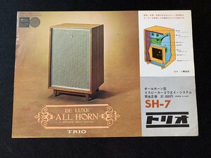 ▼カタログ TRIO トリオ オールホーン型スピーカー SH-7