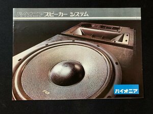 ▼カタログ パイオニア スピーカーシステム CS-R70 1973年3月印刷