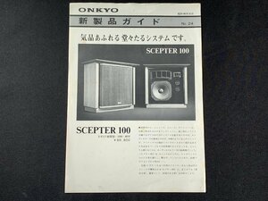 ▼カタログ ONKYO 新製品ガイド No.24 SCEPTER100