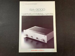 ▼カタログ COUNTERPOINT SA-3000 アンプ 90年6月作成