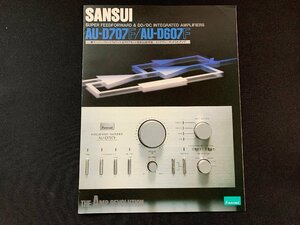 ▼カタログ SANSUI サンスイ 山水 アンプ AU-D707F 1980年6月作成