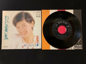 ♭♭♭EPレコード 桜田淳子 わたしの青い鳥 / 恋人になって!!