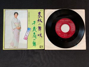 ♭♭♭EPレコード 島倉千代子 春秋の舞唄 / 千歳扇の舞