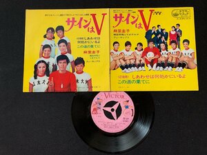 ♭♭♭EPレコード サインはV 麻里圭子 しあわせは何処かにいるよ