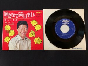 ♭♭♭EPレコード 坂本九 皆んなで笑いましょ / レットキス