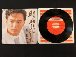 ♭♭♭EPレコード 森進一 昭和流れうた / 晩秋歌