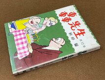 ▼まんが轟先生 第12集 昭和42年初版 秋好馨 若木書房_画像2