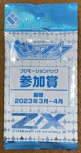 ☆Z/X ゼクスタ プロモーションパック 参加賞 期間2023年3月～4月 PR非売品 未開封 8パック