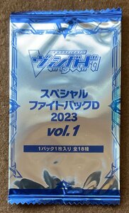 ☆カードファイト!!ヴァンガード スペシャルファイトパックD 2023 vol.1 トレカ 未開封 1パック