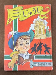 ▼せかいめいさく11 三じゅうし アレクザンドル・デュマ 2年生の世界名作 小学二年生ふろく