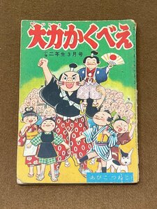 ▼小学二年生ふろく 大力かくべい あびこつねじ 昭和32年2月