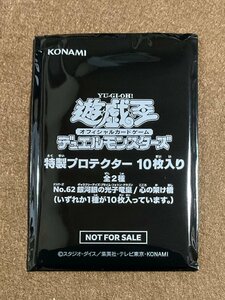 ☆遊戯王OCG デュエルモンスターズ 特製プロテクター10枚入り No.62 銀河眼の光子竜皇/心の架け橋 未開封