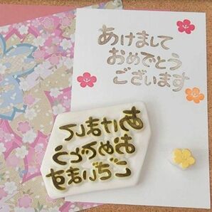 消しゴムはんこ 年賀状 新年 手帳 ハガキ 切手 正月 お年玉袋 ハンドメイド