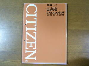 シチズン ウォッチカタログ 2002