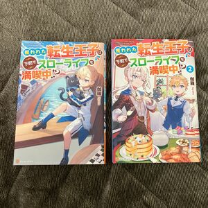 攫われた転生王子は下町でスローライフを満喫中　2巻セット