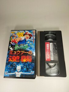 VHS ビデオテープ 劇場版 ポケットモンスター ミュウツーの逆襲 70分 ZMVS-502 小学館