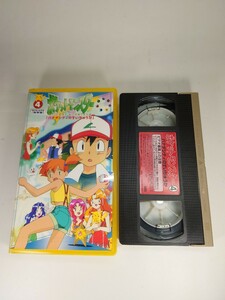 VHS ビデオテープ ポケットモンスター ハナダシティのすいちゅうか 45分 ZMVS-104 ポケモンビデオ保存版4 ポケモンリーグへの道 第8話 