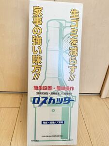 未開封品　ディスポーザー　工事不用　脱着ワンタッチでアパート使用可　生ごみ処理機　有限会社ネキスト