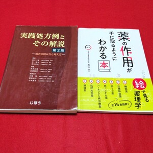 薬剤師 薬学 本 2冊 まとめて 実践処方例とその解説 処方の読み方と考え方　黒山 政一 薬の作用が手に取るようにわかる本 絵で見る薬理学　