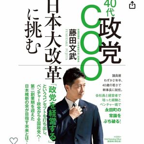 藤田 文武 40代政党COO 日本大改革に挑む