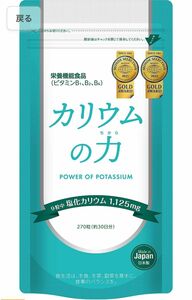 3年連続モンドセレクション金賞 カリウム サプリ カリウムの力 塩化カリウム 1,125mg 栄養機能食品 (ビタミンB) 