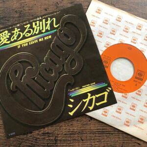 最終セール★シカゴ/愛ある別れ/Chicago/If You Leave Me Now★AOR★Peter Cetera★国内盤EP★レコード★シングル★7インチ★アナログ★