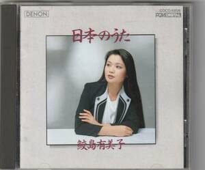 鮫島有美子 / 日本のうた　ヘルムート・ドイチュ（ピアノ）この道／叱られて／早春賦／他　全19曲