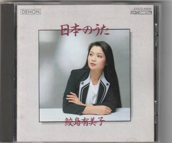 鮫島有美子 / 日本のうた ヘルムート・ドイチュ(ピアノ)この道/叱られて/早春賦/他 全19曲