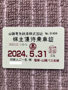 山陽電鉄　株主優待乗車証　23.12.1-24.5.31 b