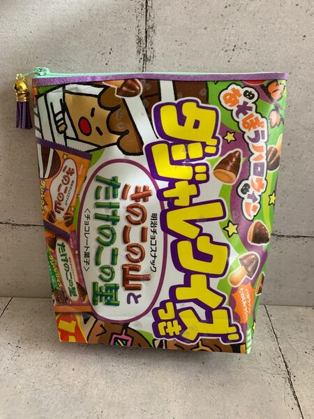 きのこの山とたけのこの里お菓子ポーチ.*