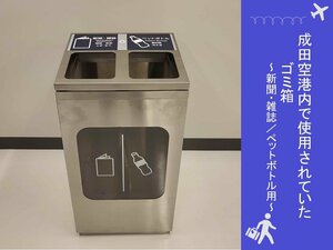 【送料別】＜成田空港退役アイテム＞旅客ターミナル内ゴミ箱　新聞・雑誌、ペットボトル