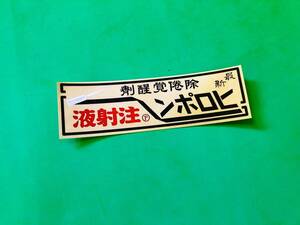 a107-k.防水ステッカー　ヒロポン　旧車會　130㎜×39㎜　暴走族