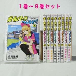 【初版セット】ボールパークでつかまえて！／１巻～９巻セット【コミック】