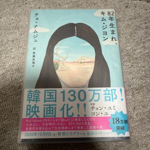 ８２年生まれ、キム・ジヨン チョナムジュ／著　斎藤真理子／訳