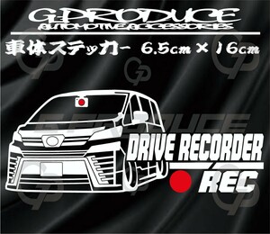 ヴェルファイア　30後期　エアロ　車体ステッカー　車高短　GGH30W　ドライブレコーダー　ドラレコ　 ヴェルファイアG-produce