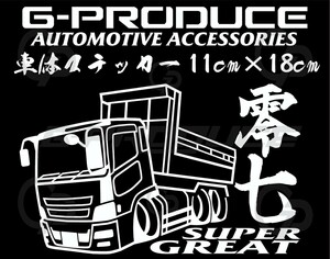 07スーパーグレート　車体ステッカー　ダンプ　トラック　デコトラ　行灯　車高短 　スーパーグレートG-PRODUCE